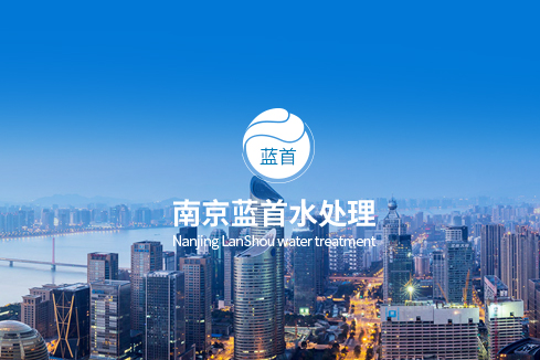 南浔建站-南京蓝首水处理设备有限公司