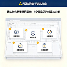 南浔建站-网站制作新手避坑指南：5个最常见的错误与对策