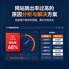 湖州建站-网站跳出率过高的原因分析与解决方案