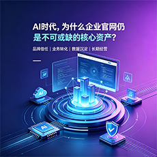 德清建站-AI时代，为什么企业官网仍是不可或缺的核心资产？