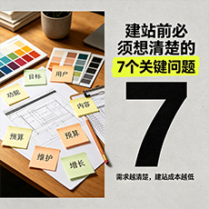 德清建站-建站前必须想清楚的7个关键问题