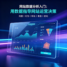 德清建站-网站数据分析入门：用数据指导网站运营决策