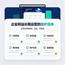 南浔建站-企业网站长期运营的维护清单