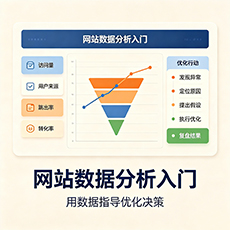 湖州建站-网站数据分析入门:用数据指导优化决策