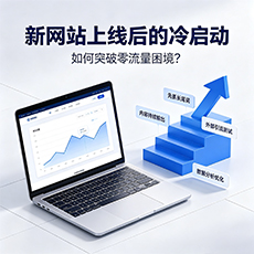湖州建站-新网站上线后的冷启动:如何突破零流量困境?