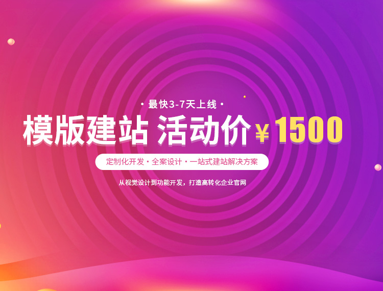 德清建站-模版建站 活动价 ¥1500