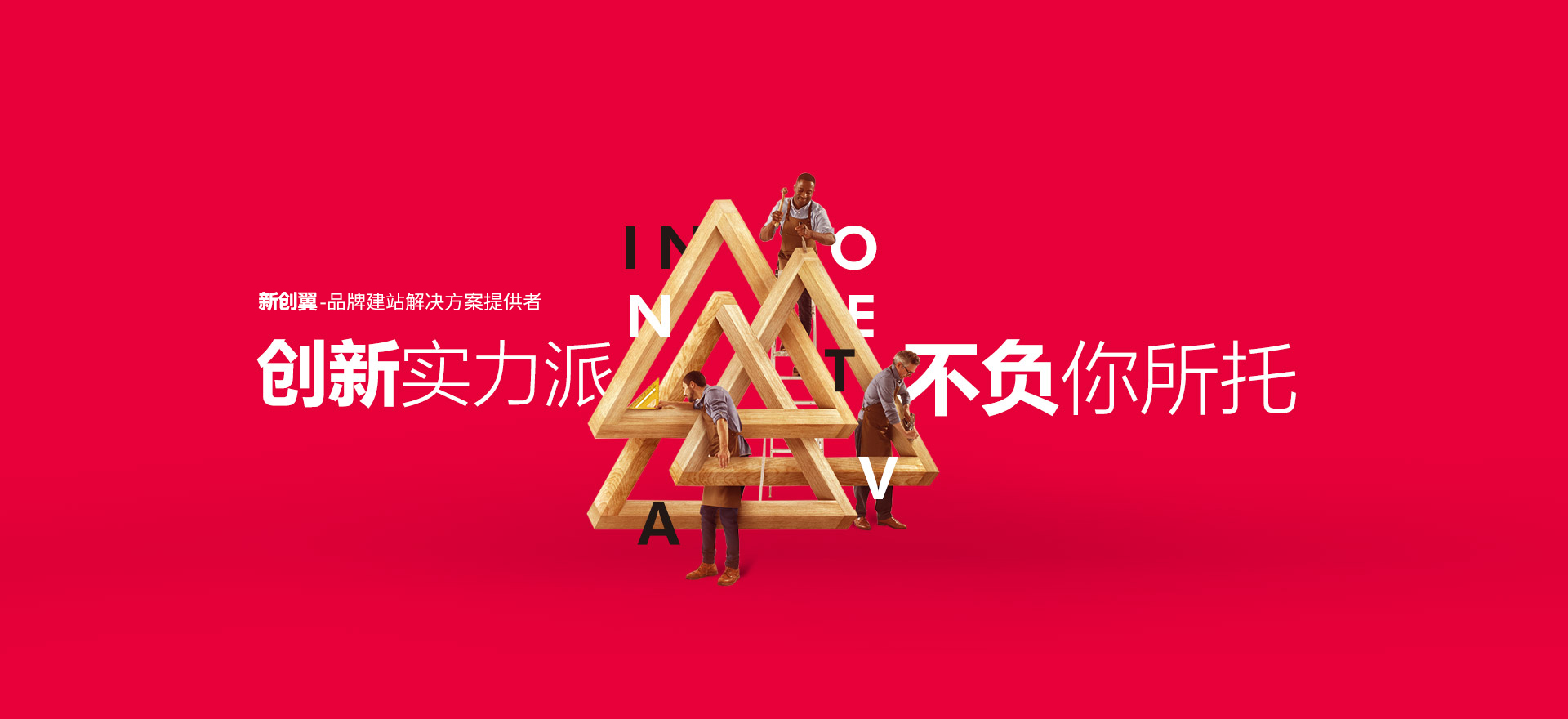 德清建站-创新实力派